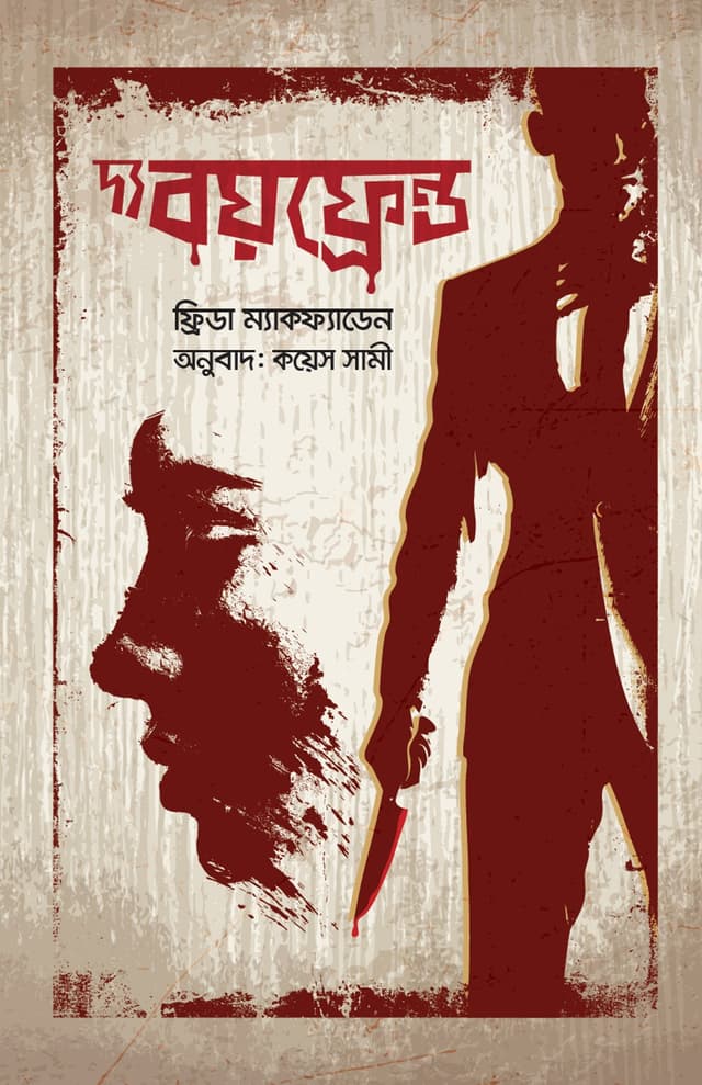 দ্য বয়ফ্রেন্ড  (হার্ডকভার) | The Boyfriend (Hardcover)