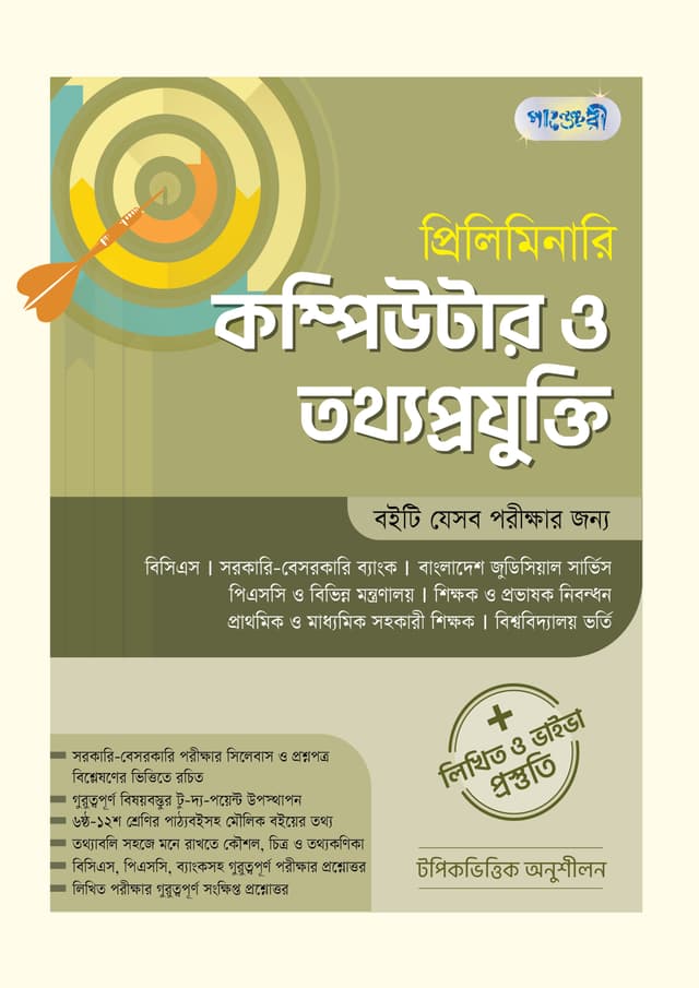 প্রিলিমিনারি কম্পিউটার ও তথ্য প্রযুক্তি + লিখিত ও ভাইভা প্রস্তুতি (পেপারব্যাক) | Preliminary Computer O Tottho Projukti - Written & Viva Preparation (Paperback)