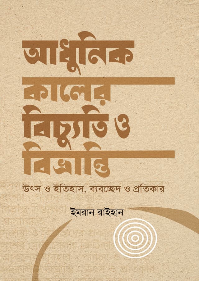 আধুনিক কালের বিচ্যুতি ও বিভ্রান্তি (হার্ডকভার) | Adhunik Kaler Biccuthi O Bibranty (Hardcover)