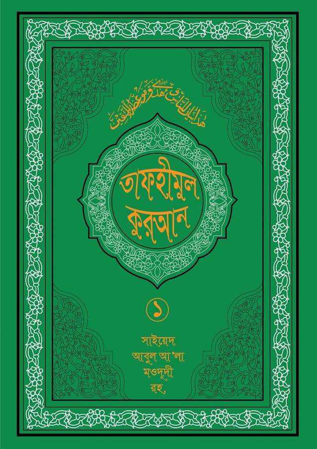 তাফহীমুল কুরআন ১৯ খন্ডে সেট ১ম খন্ড (হার্ডকভার) | Tafhimul Quran 19 Khonde Set 1st Part (Hardcover)