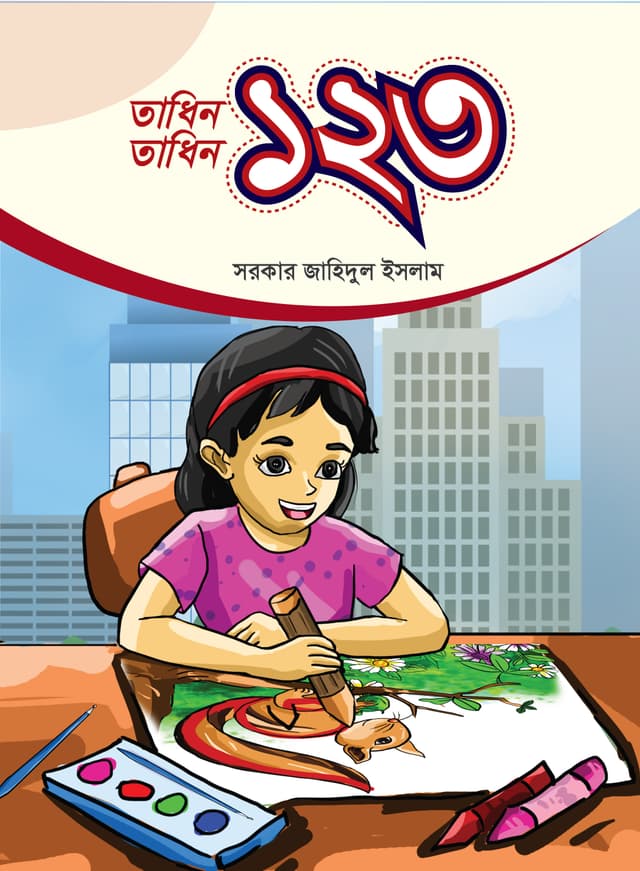 তাধিন তাধিন ১২৩ (পেপারব্যাক) | Tadhin Tadhin 123 (Paperback)