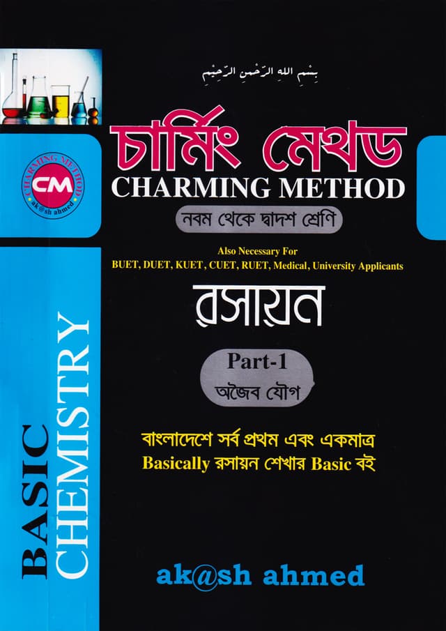 চার্মিং মেথড বেসিক রসায়ন প্রথম পত্র (নবম-দশম শ্রেণি) (পেপারব্যাক) | Charming Method Basic Chemistry Part -1 (Class 9-10) (Paperback)