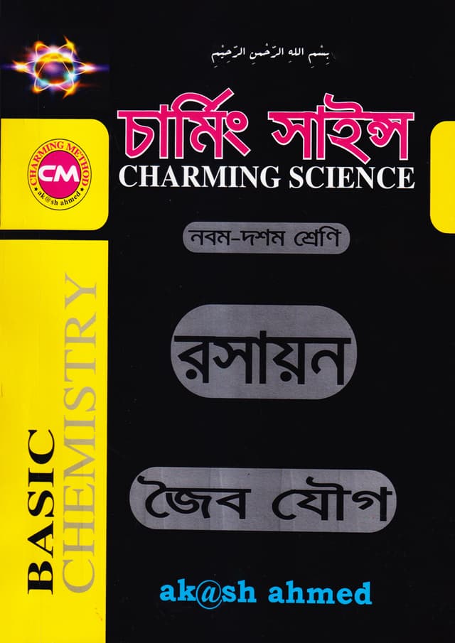 চার্মিং সাইন্স বেসিক রসায়ন (নবম-দশম শ্রেণি) (পেপারব্যাক) | Charming Science Basic Chemistry (Class 9-10) (Paperback)