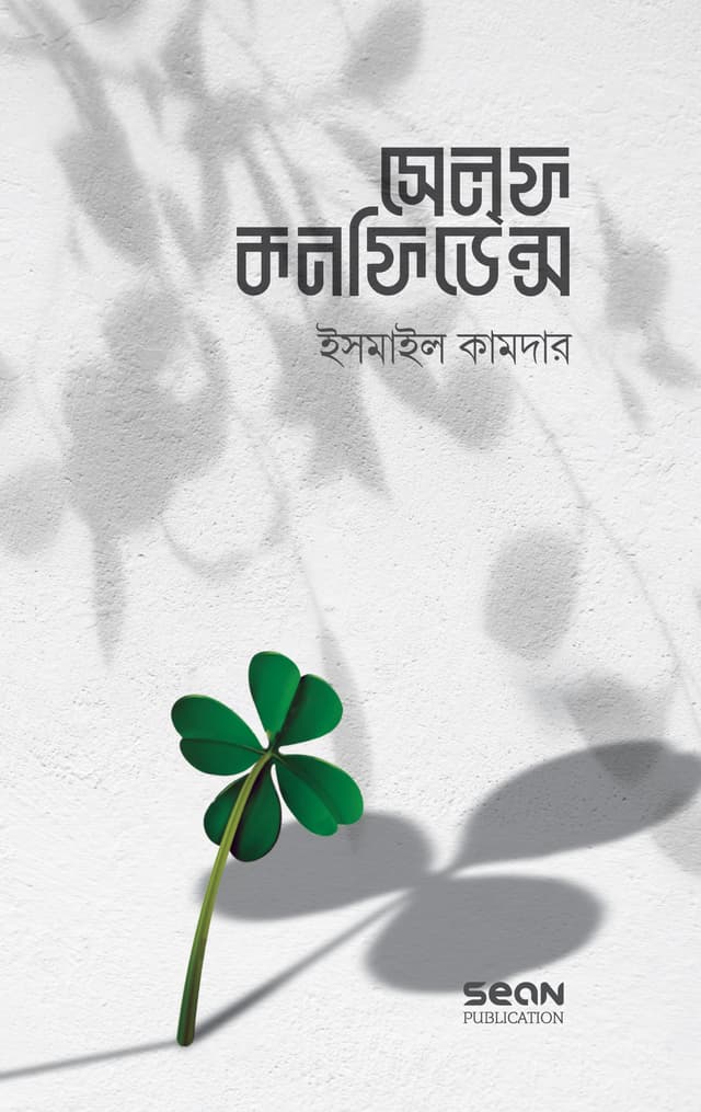 সেলফ কনফিডেন্স বাংলা (পেপারব্যাক) | Self Confidence Bangla (Paperback)