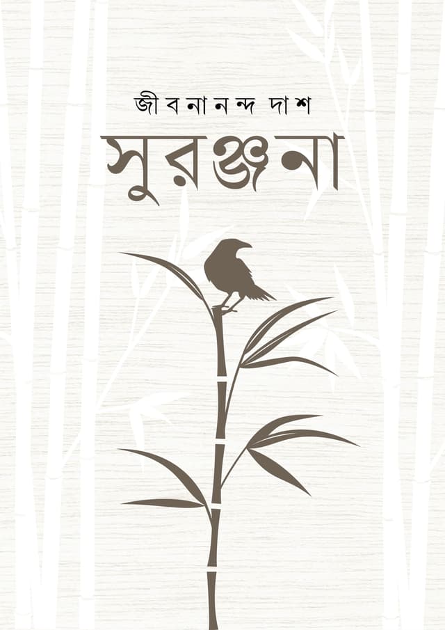সুরঞ্জনা (পেপারব্যাক) | Suronjona (Paperback)