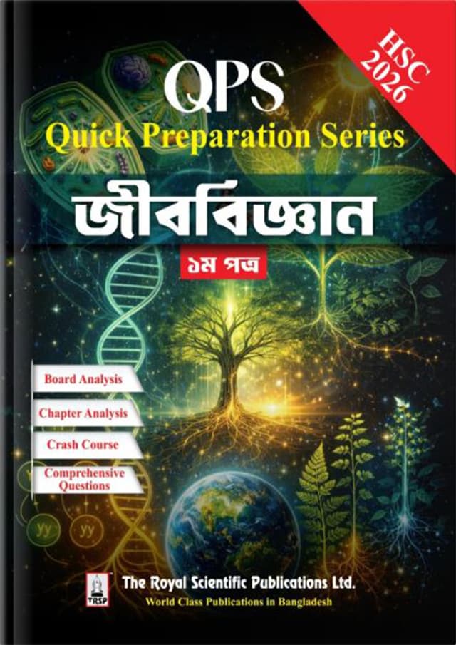 রয়েল জীববিজ্ঞান ২য় পত্র Quick Preparation Series - HSC 2026 (পেপারব্যাক) | Royal Biology 2nd Paper Quick Preparation Series - HSC 2026 (undefined)