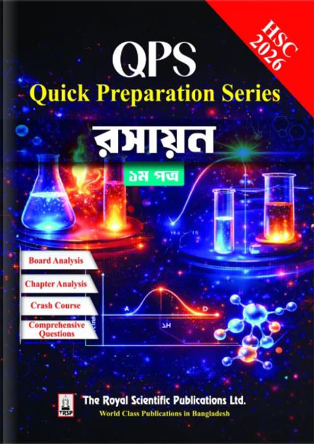 রয়েল রসায়ন ১ম পত্র Quick Preparation Series - HSC 2026 (পেপারব্যাক) | Royal Chemistry 1st Paper Quick Preparation Series - HSC 2026 (undefined)