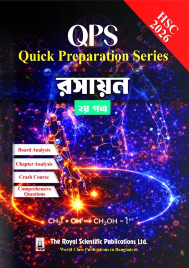 রয়েল রসায়ন ২য় পত্র Quick Preparation Series - HSC 2026 (পেপারব্যাক) | Royal Chemistry 2nd Paper Quick Preparation Series - HSC 2026 (undefined)