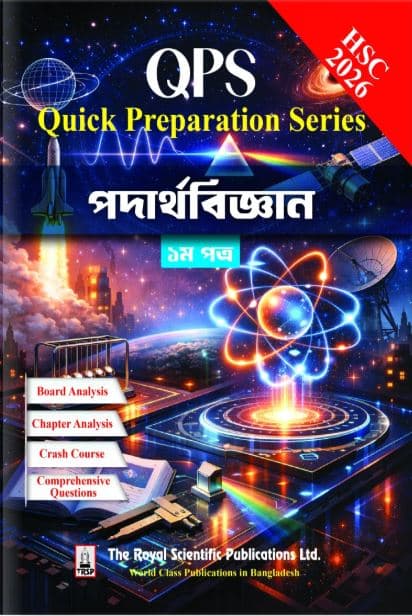 রয়েল পদার্থবিজ্ঞান ১ম পত্র Quick Preparation Series - HSC 2026 (পেপারব্যাক) | Royal Physics 1st Paper Quick Preparation Series - HSC 2026 (undefined)