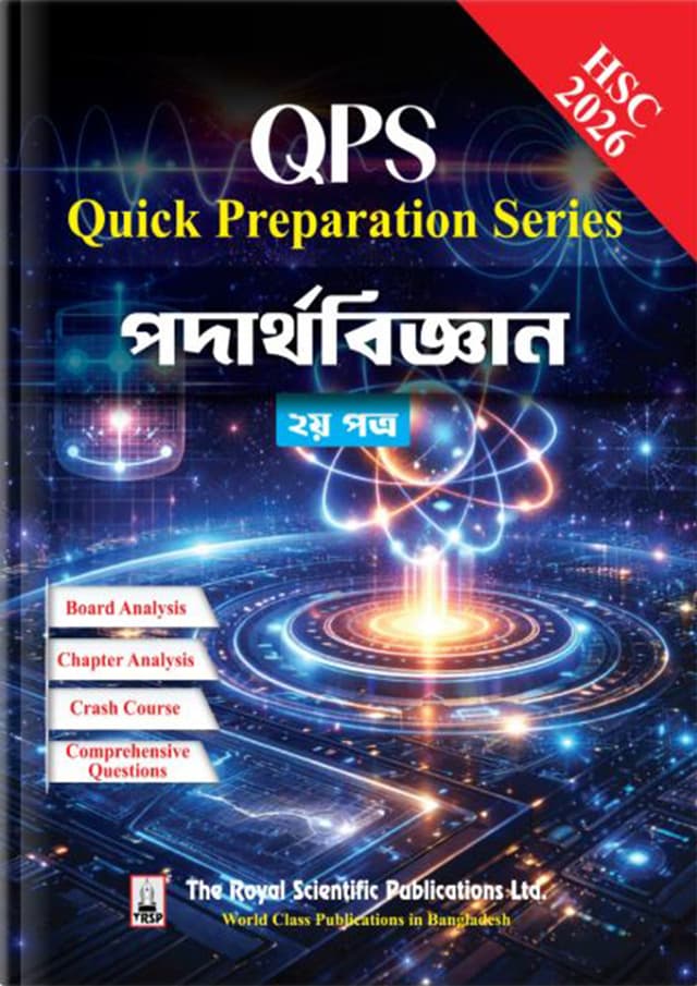 রয়েল পদার্থবিজ্ঞান ২য় পত্র Quick Preparation Series - HSC 2026 (পেপারব্যাক) | Royal Physics 2nd Paper Quick Preparation Series - HSC 2026 (undefined)