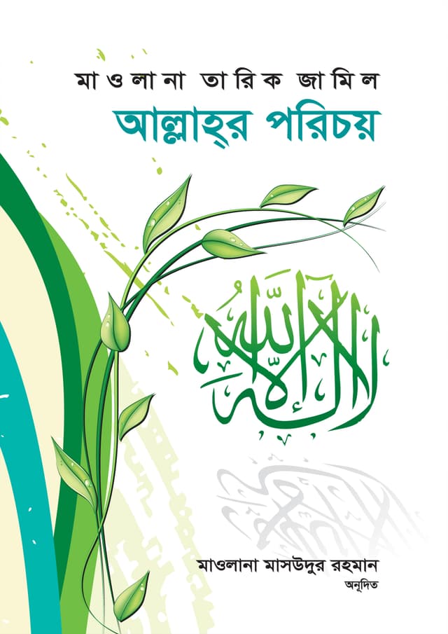 আল্লাহ্‌র পরিচয় (হার্ডকভার) | Allahor Porichoy (Hardcover)