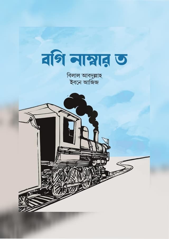 বগি নাম্বার ত (হার্ডকভার) | Bogi Number To (Hardcover)