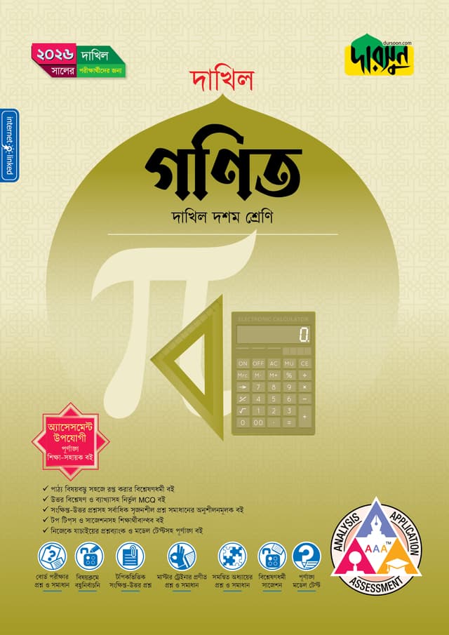 দারসুন গণিত (দশম শ্রেণি - দাখিল ২০২৬) (পেপারব্যাক) | Dursoon Gonit (Class 10 - Dakhil 2026) (Paperback)