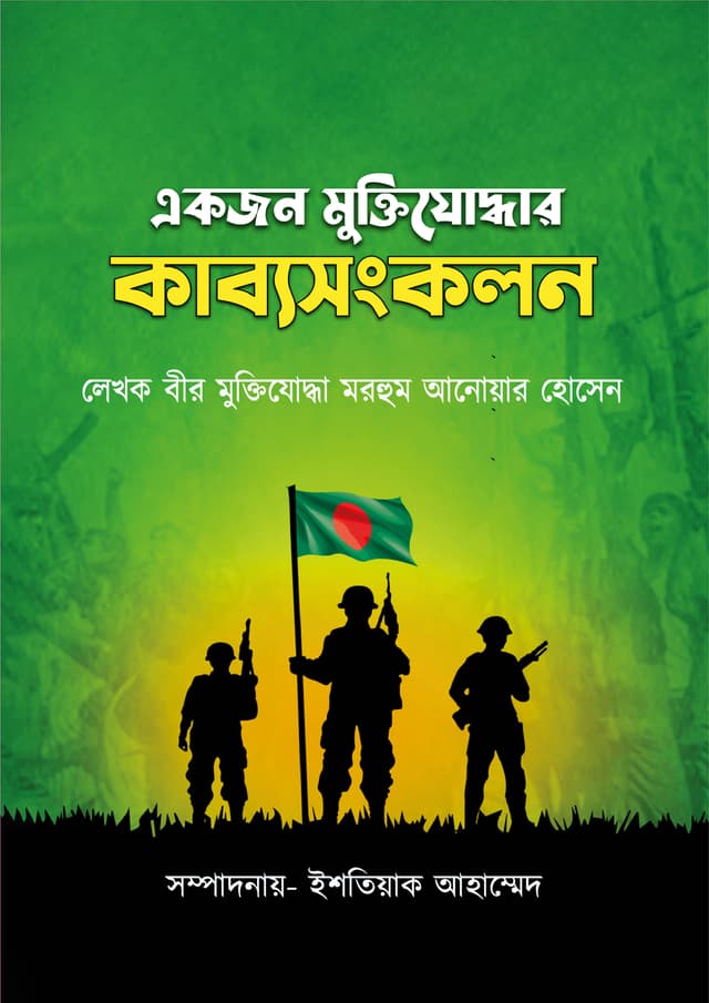 একজন মুক্তিযোদ্ধার কাব্যসংকলন (হার্ডকভার) | Akjon Muktijoddhar Kabbosongkolon (Hardcover)