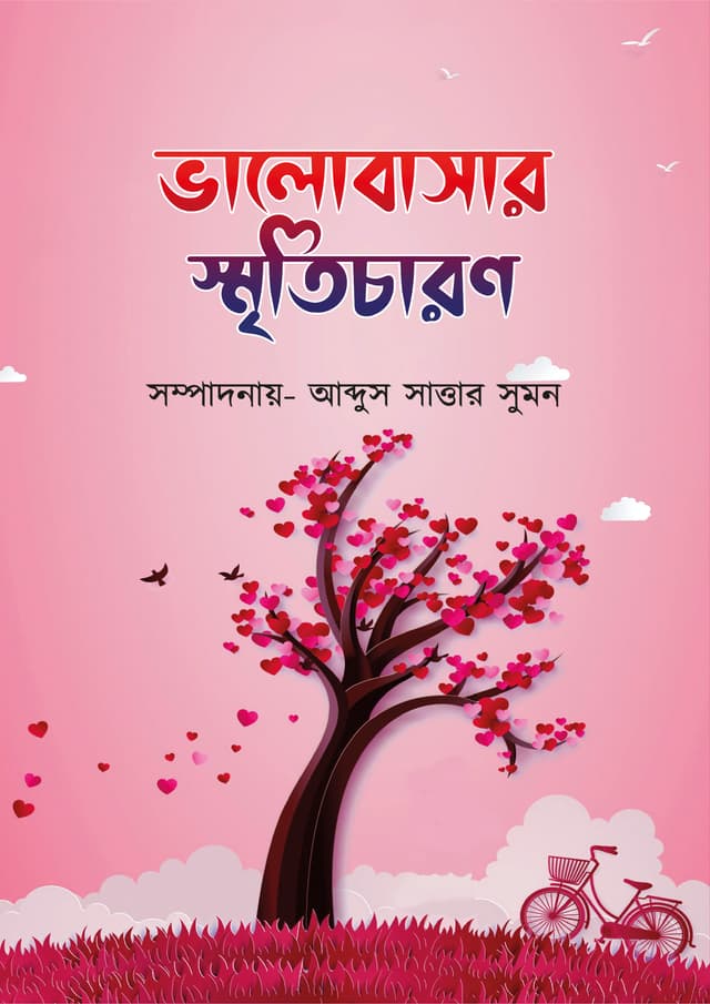 ভালোবাসার স্মৃতিচারণ (হার্ডকভার) | Valobashar Citicharon (Hardcover)