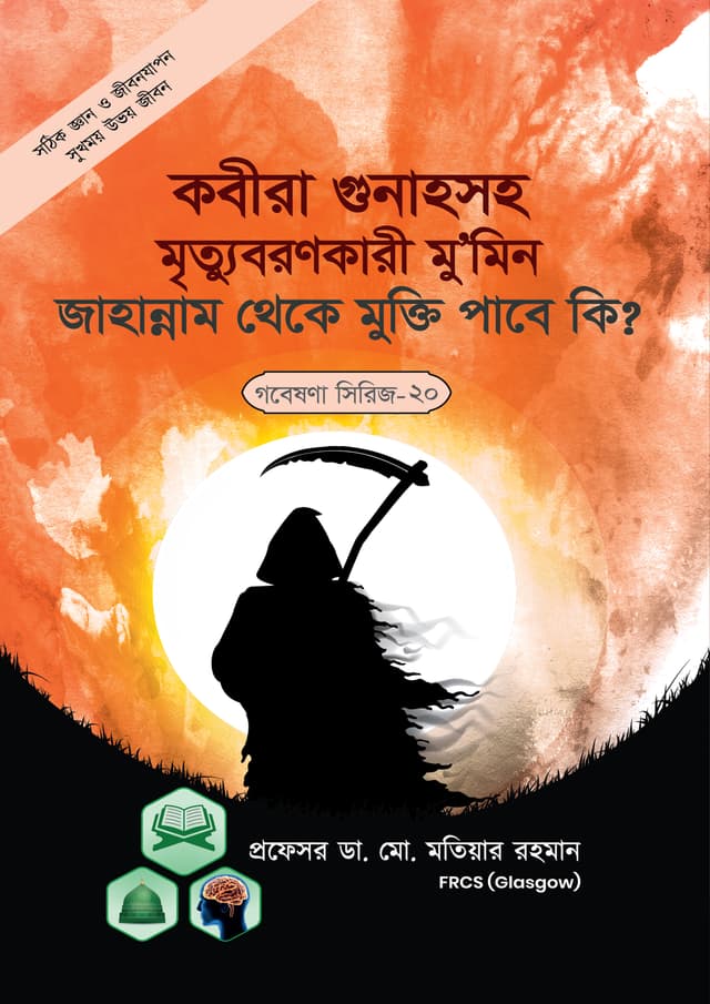 কবিরা গুনাহসহ মৃত্যুবরণকারী মুমিন জাহান্নাম থেকে মুক্তি পাবে কি? (গবেষণা সিরিজ - ২০) (পেপারব্যাক) | Kobira Gunahsoho Mrittu Boronkari Mumin Jahannam thake Mukti Pabe Ki? (Research Series No.20) (Paperback)