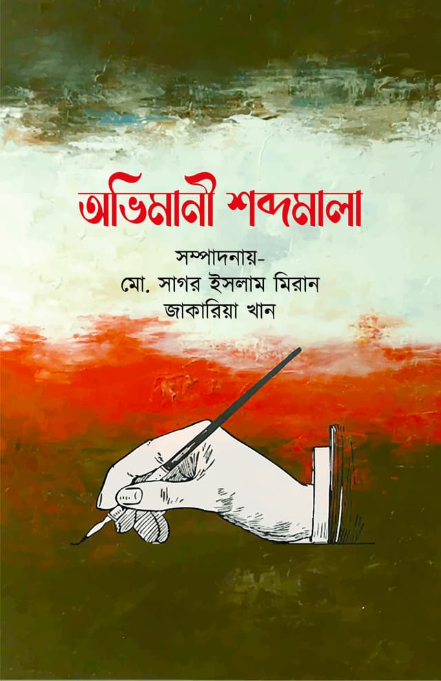 অভিমানী শব্দমালা (হার্ডকভার) | Avimani Shabdomala (Hardcover)