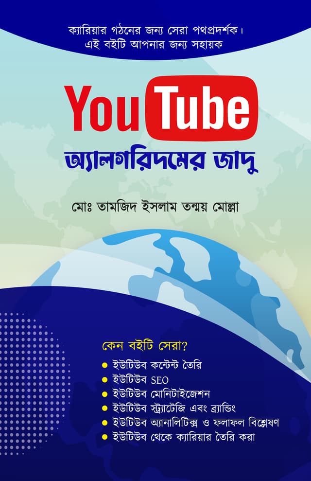 YouTube অ্যালগরিদমের জাদু (হার্ডকভার) | YouTube Algrodiom Jadu (Hardcover)