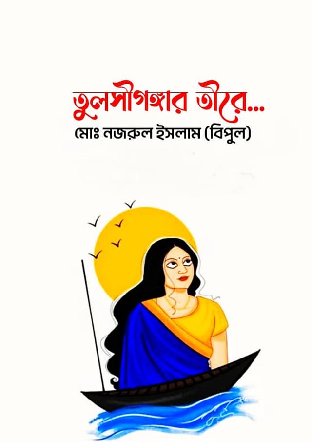 তুলসীগঙ্গার তীরে.... (হার্ডকভার) | Tulsigongar Tire.... (Hardcover)