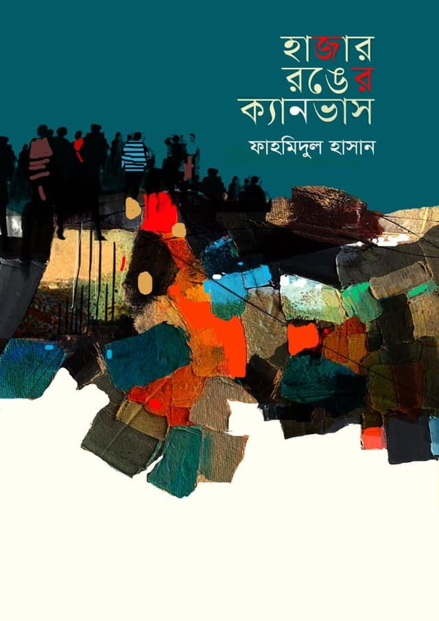 হাজার রঙের ক্যানভাস (হার্ডকভার) | Hazar Ronger Canvus (Hardcover)
