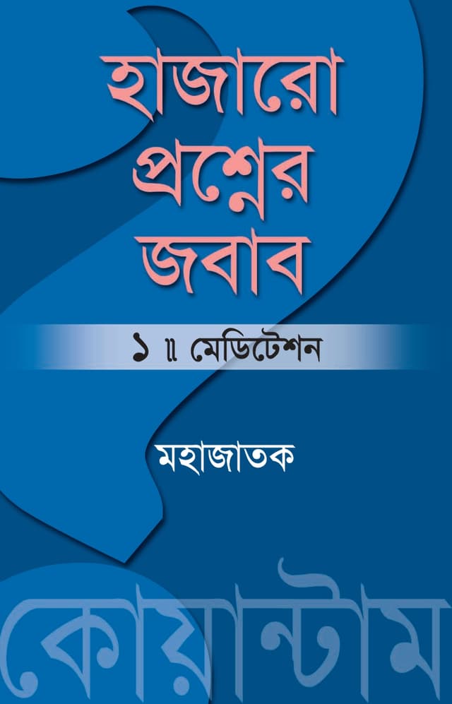 হাজার প্রশ্নের জবাব ১-মেডিটেশন (হার্ডকভার) | The Answer To A Thousand Questions Part 1 : Meditation (Hardcover)