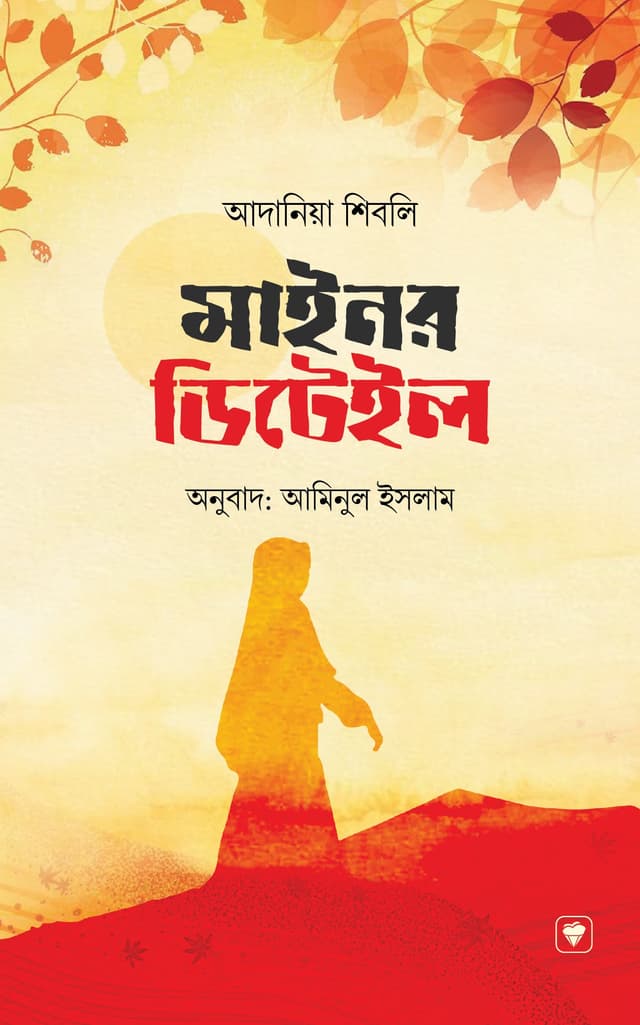 মাইনর ডিটেইল (হার্ডকভার) | Minor Detail (Hardcover)