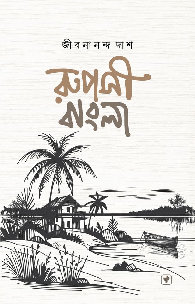 রূপসী বাংলা (পেপারব্যাক) | Ruposi Bangla (Paperback)