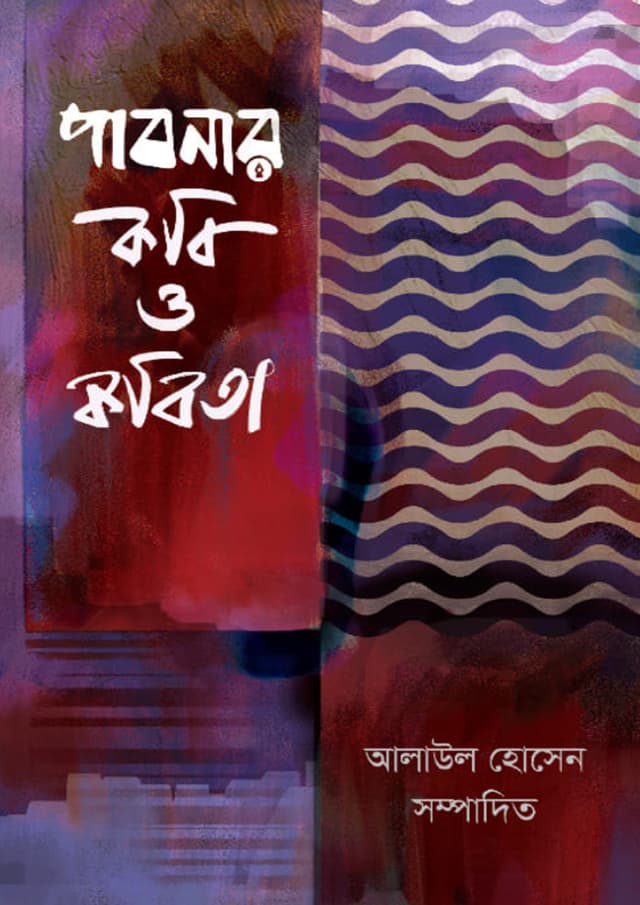 পাবনার কবি ও কবিতা (হার্ডকভার) | Pabnar Kobi O Kobita (Hardcover)