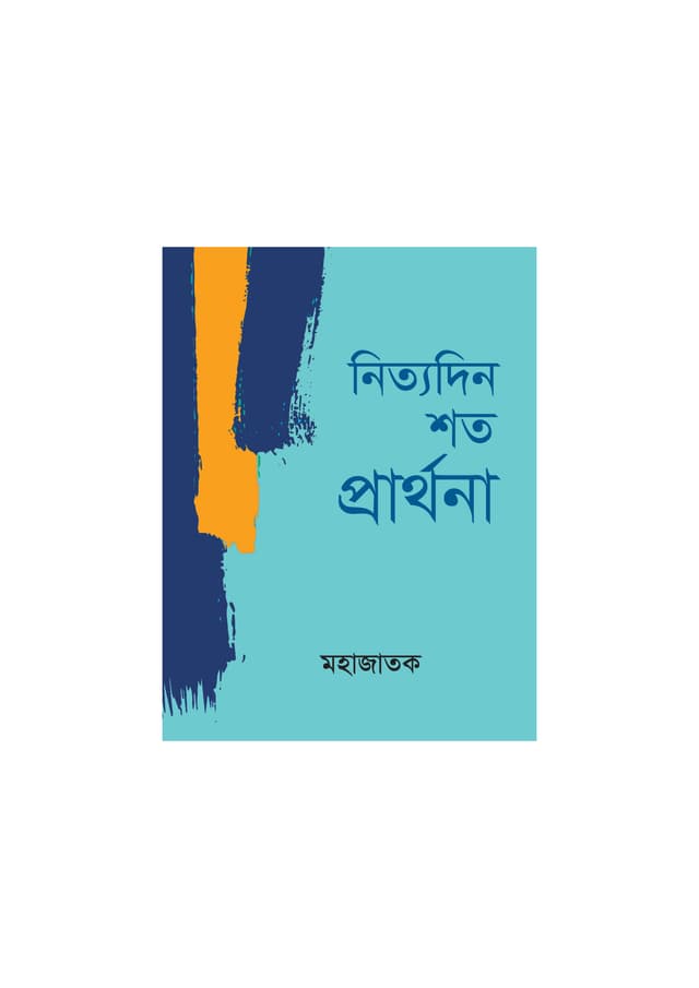 নিত্যদিন শত প্রার্থনা (পেপারব্যাক) | Nityadin Shoto Prarthona (Paperback)