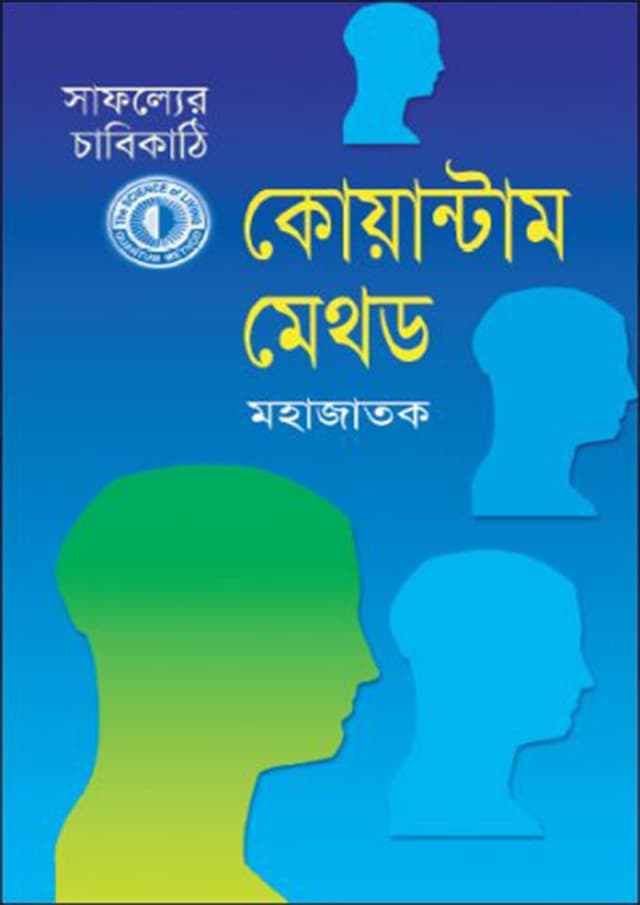 সাফল্যের চাবিকাঠি কোয়ান্টাম মেথড (হার্ডকভার) | Key To Success Quantum Method (Hardcover)