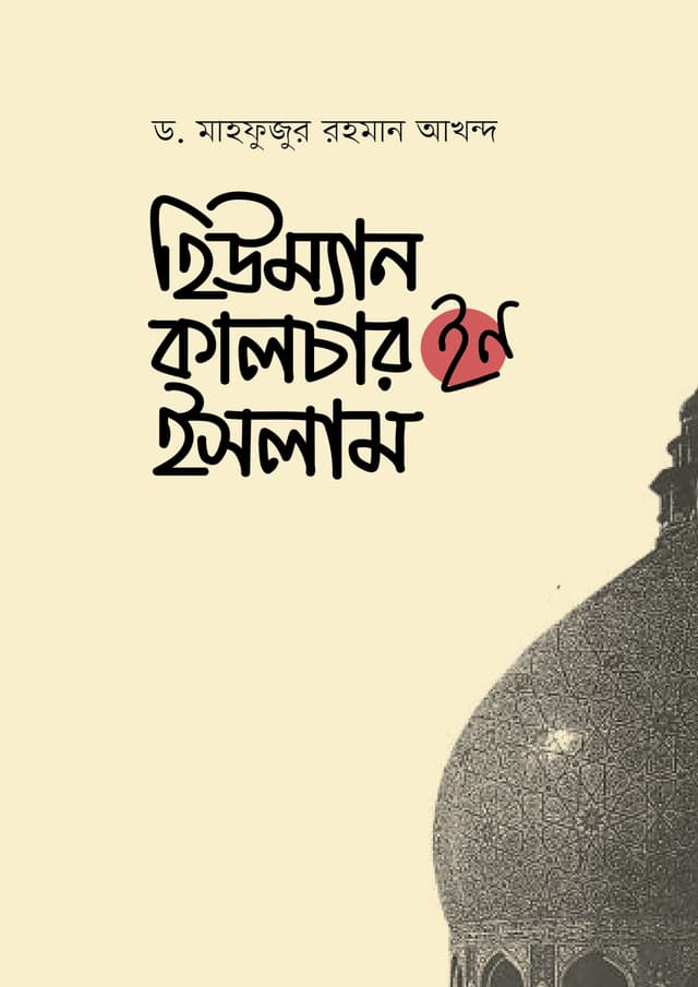 হিউম্যান কালচার ইন ইসলাম (হার্ডকভার) | Human Culture in Islam (Hardcover)