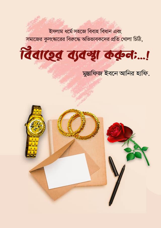 বিবাহের ব্যবস্থা করুন (পেপারব্যাক) | Bibaher Bebostha Korun (Paperback)