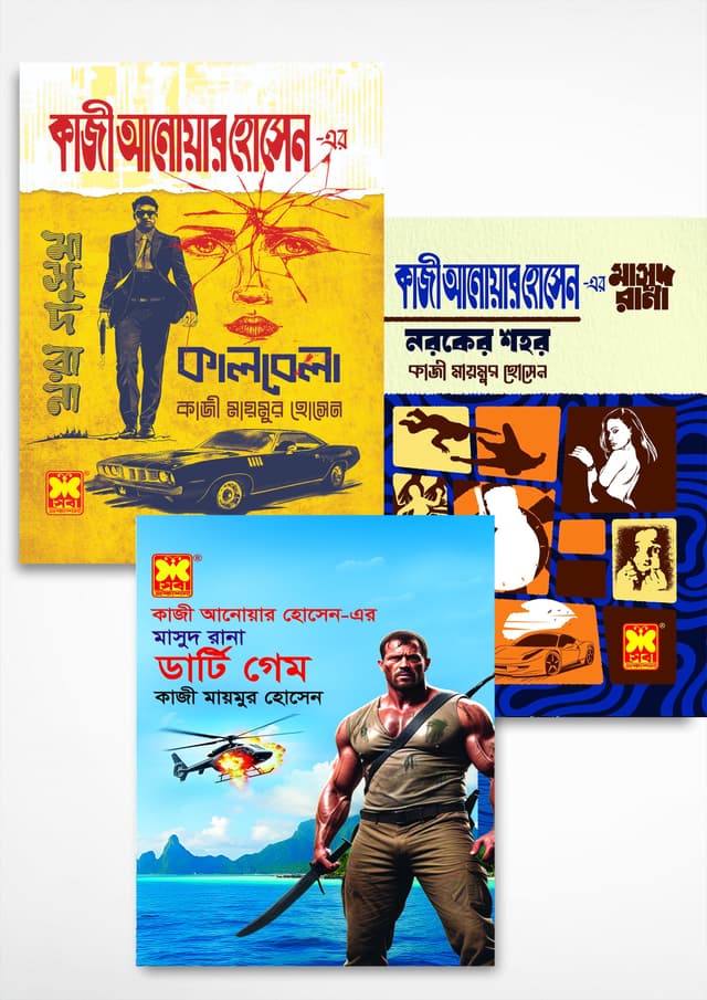মাসুদ রানা সিরিজের সর্বশেষ তিনটি বই (পেপারব্যাক) | Masud Rana Serieser Sorbosesh 3Ti Boi (Paperback)
