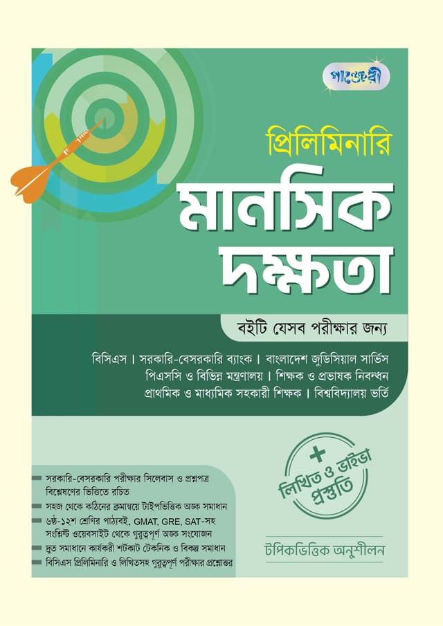 প্রিলিমিনারি মানসিক দক্ষতা + লিখিত ও ভাইভা প্রস্তুতি (পেপারব্যাক) | Preliminary Manoshik Dokkhota - Written & Viva Preparation (Paperback)