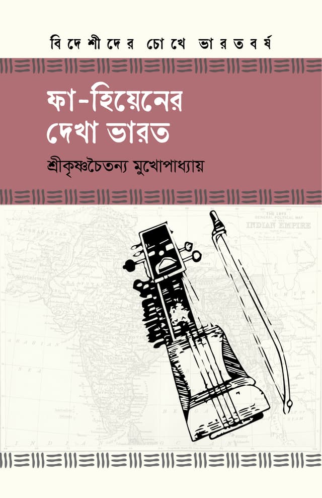 ফা-হিয়ানের দেখা ভারত (হার্ডকভার) | Fa-Hiyaner Dekha India (Hardcover)