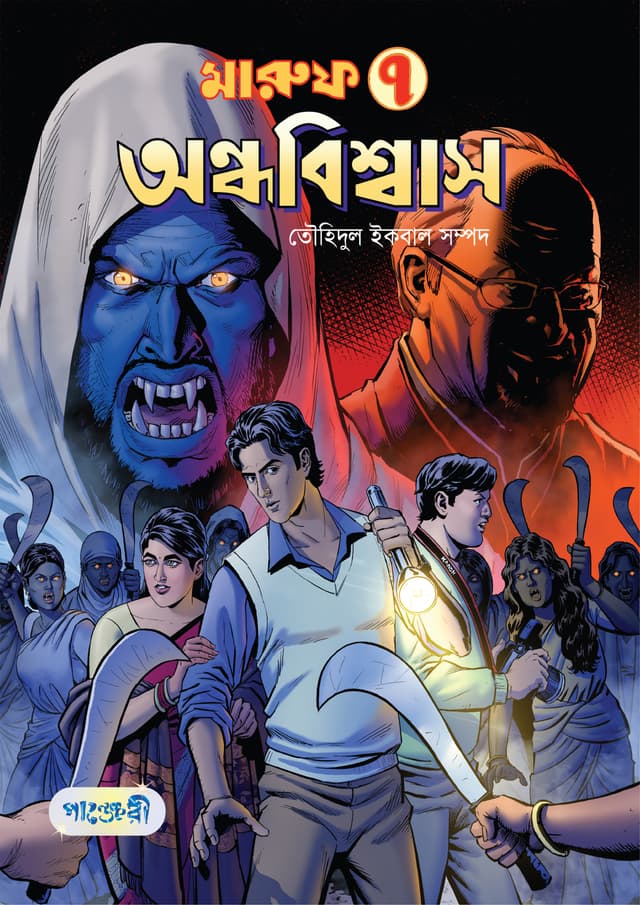 মারুফ -৭ : অন্ধবিশ্বাস (পেপারব্যাক) | Maruf -7 : Ondhobishwash (Paperback)