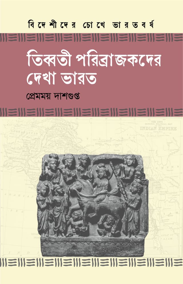 তিব্বতী পরিব্রাজকদের দেখা ভারত (হার্ডকভার) | Tibboti Poribrajokder Dekha Bharot (Hardcover)