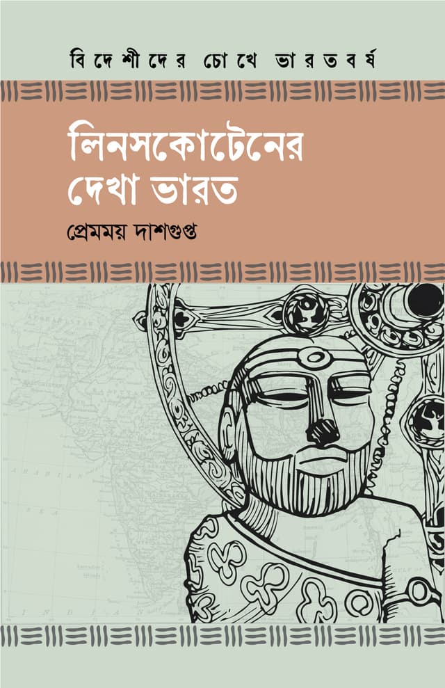 লিনসকোটেনের দেখা ভারত (হার্ডকভার) | Linscottener Dekha Bharot (Hardcover)