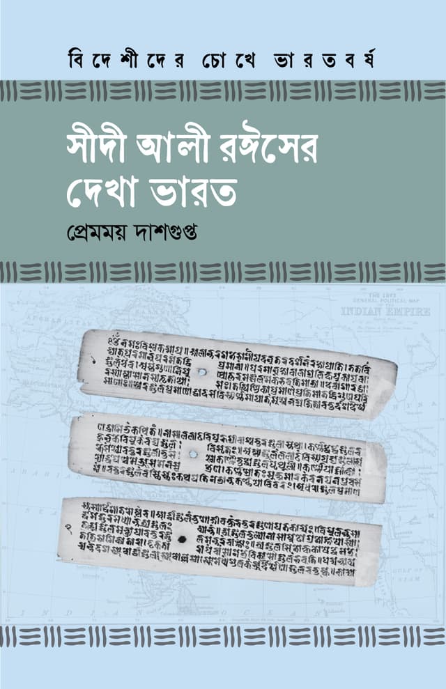 সীদী আলী রঈসের দেখা ভারত (হার্ডকভার) | Sidi Ali Royeser Dekha Bharot (Hardcover)