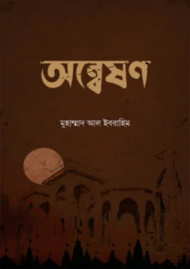 অন্বেষণ (হার্ডকভার) | Onneshone (Hardcover)
