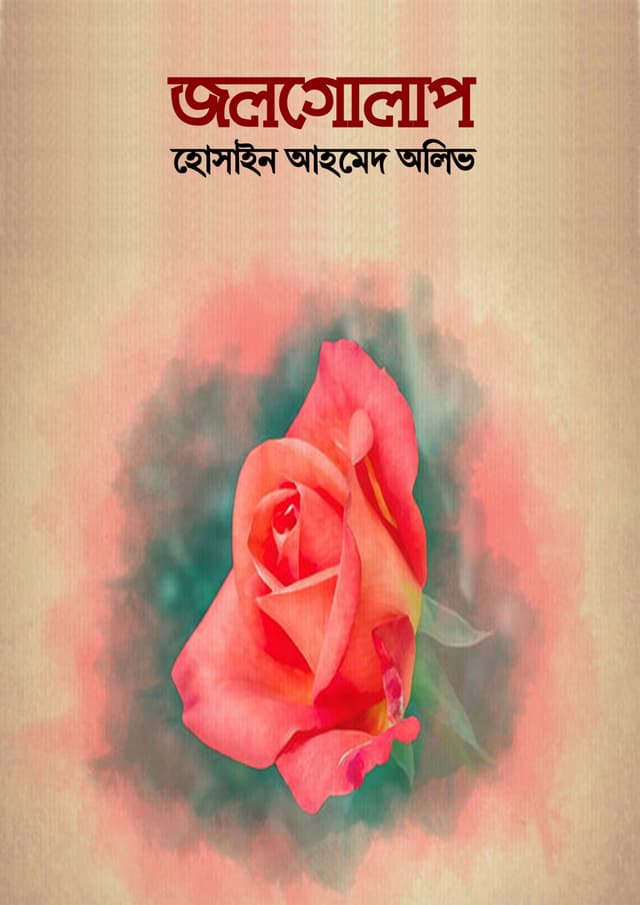 জলগোলাপ (হার্ডকভার) | Jholgolap (Hardcover)