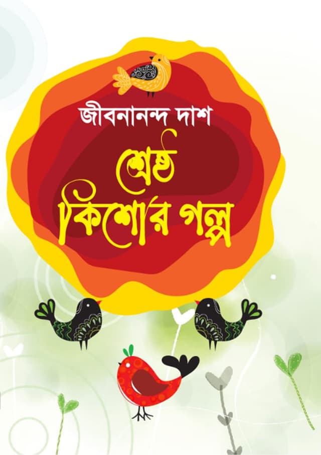 শ্রেষ্ঠ কিশোর গল্প (হার্ডকভার) | Srestho Kishor Golpo (Hardcover)