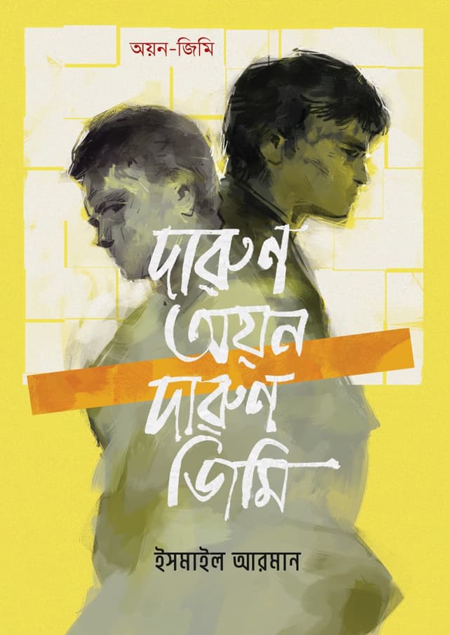 দারুণ অয়ন দারুণ জিমি (হার্ডকভার) | Darun Oyon Darun Jimmy (Hardcover)
