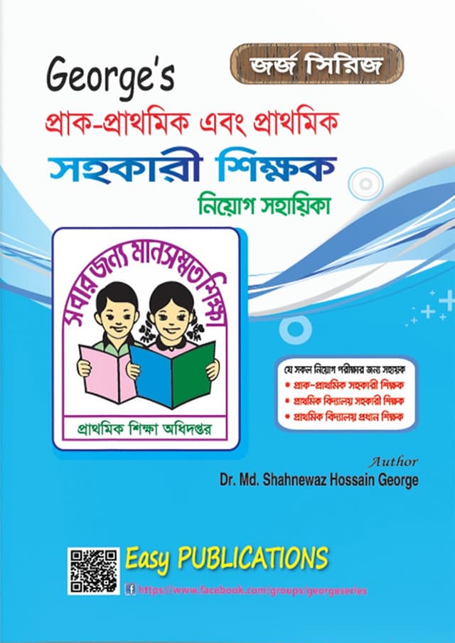 George's প্রাক-প্রাথমিক এবং প্রাথমিক সহকারী শিক্ষক নিয়োগ সহায়িকা (পেপারব্যাক) | George's Prac-Prathomik Ebong Prothomik Sohokari Shikkhok Niyog Sohayika (Paperback)
