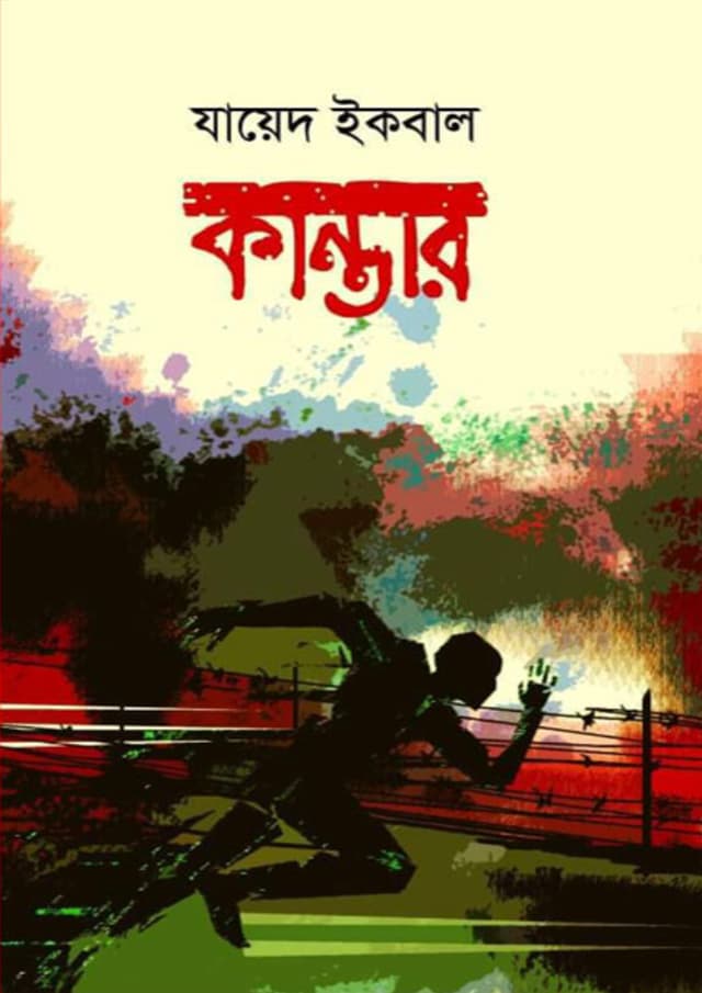 কান্তার (হার্ডকভার) | Kantar (Hardcover)