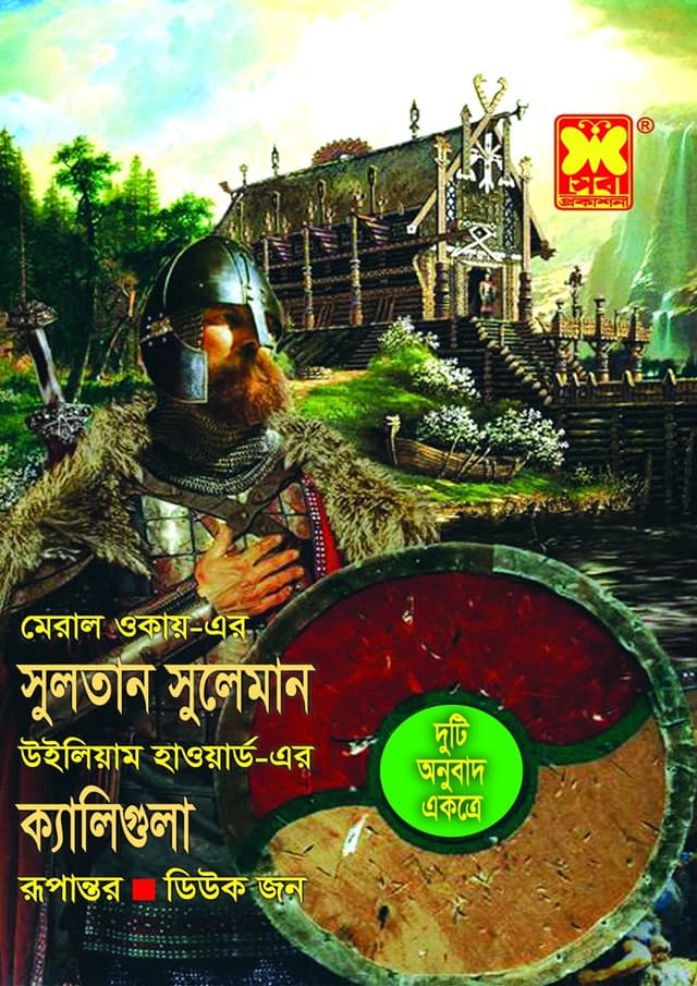 সুলতান সুলেমান + ক্যালিগুলা (পেপারব্যাক) | Sultan Suleman - Kyaligula (Paperback)