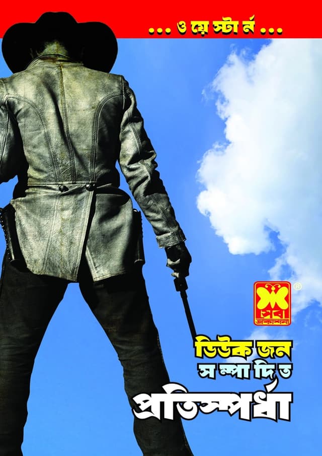 প্রতিস্পর্ধা (পেপারব্যাক) | Protispordha (Paperback)