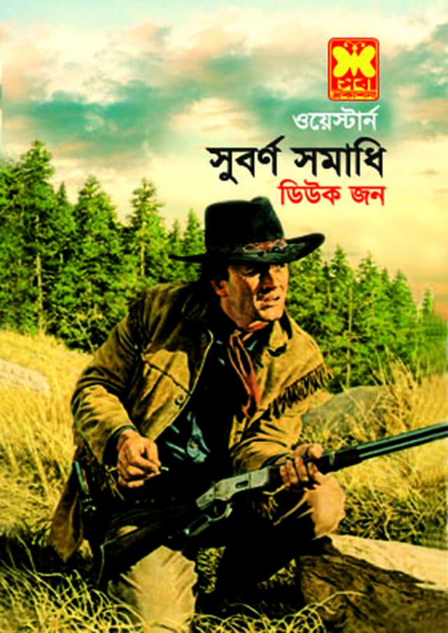 সুবর্ণ সমাধি (পেপারব্যাক) | Suborno Somadhi (Paperback)