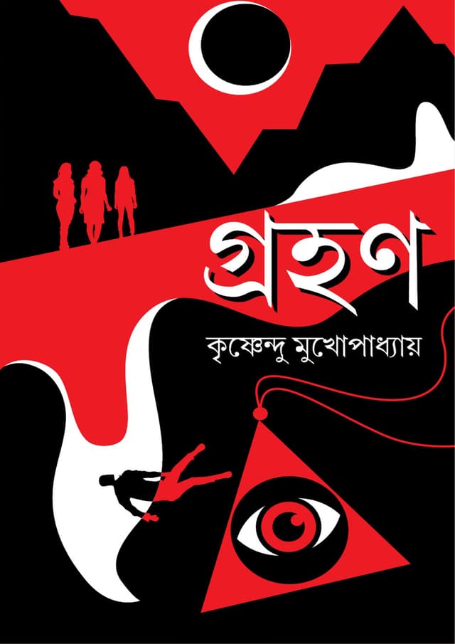 গ্রহণ (হার্ডকভার) | Grohon (Hardcover)