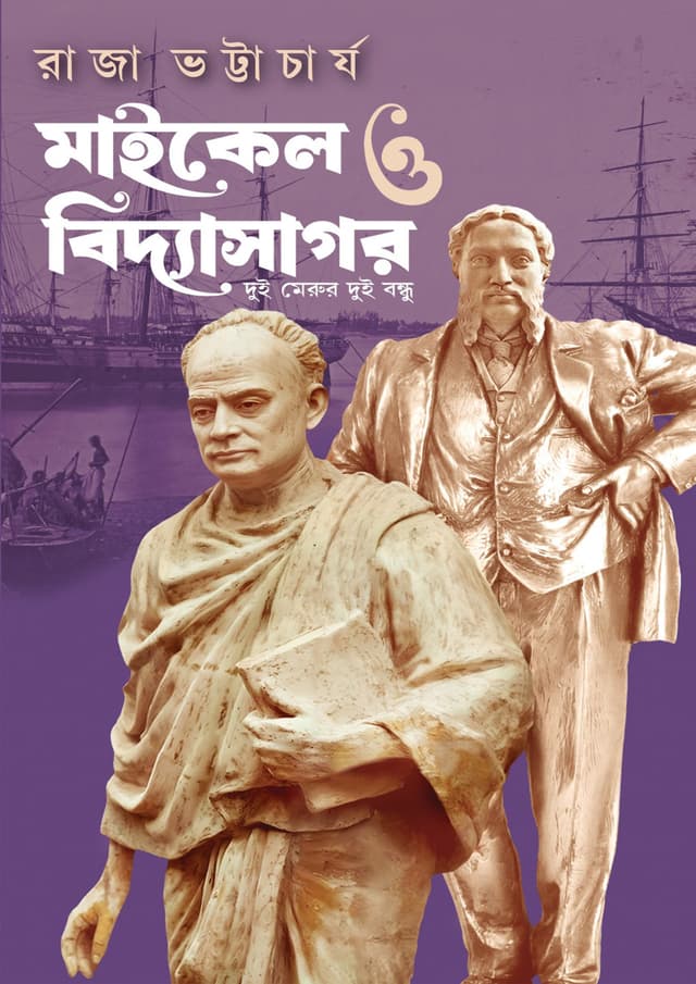 মাইকেল ও বিদ্যাসাগর (হার্ডকভার) | Michael o Vidyasagar (Hardcover)
